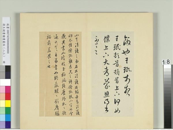 清王澍書積書巖帖（二十三）　冊　臨王珉四帖