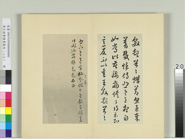 清王澍書積書巖帖（二十三）　冊　臨王敦蜡節帖