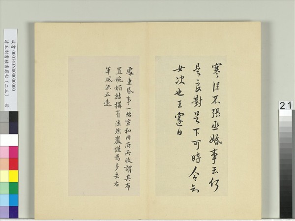 清王澍書積書巖帖（二十三）　冊　臨王邃處重昬事帖