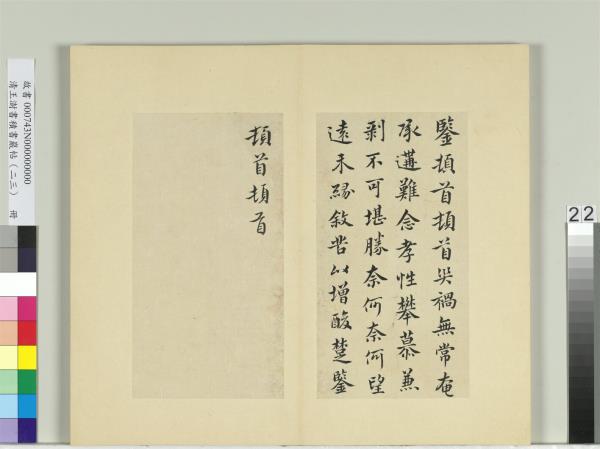 清王澍書積書巖帖（二十三）　冊　臨郗鑒孝性帖
