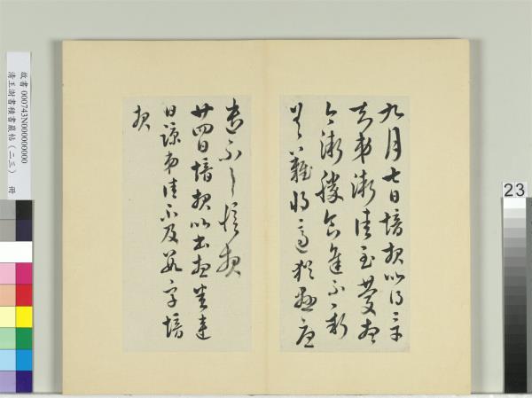清王澍書積書巖帖（二十三）　冊　臨郗愔四帖