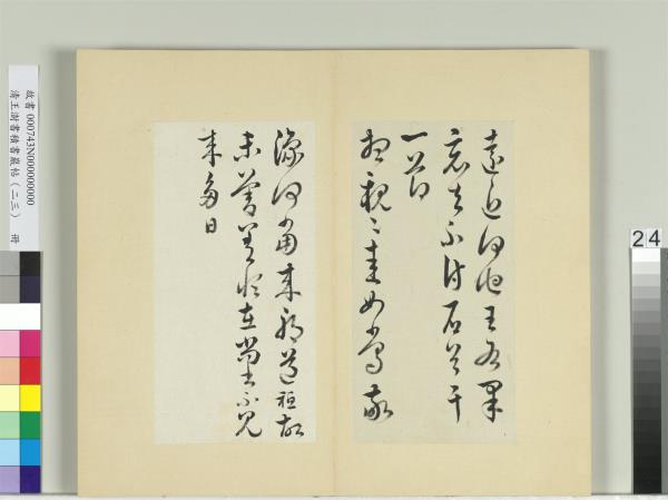 清王澍書積書巖帖（二十三）　冊　臨郗愔四帖