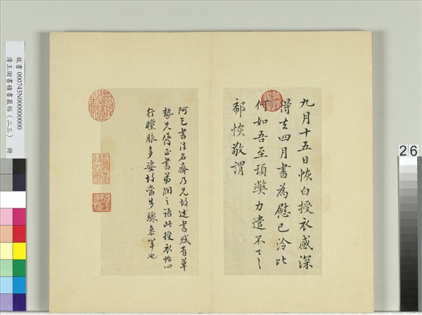 清王澍書積書巖帖（二十三）　冊　臨郗恢授衣帖