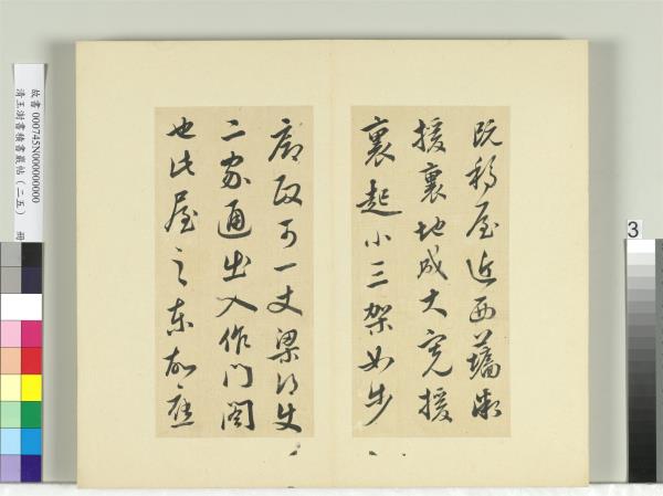 清王澍書積書巖帖（二十五）　冊　臨晉羊欣二帖