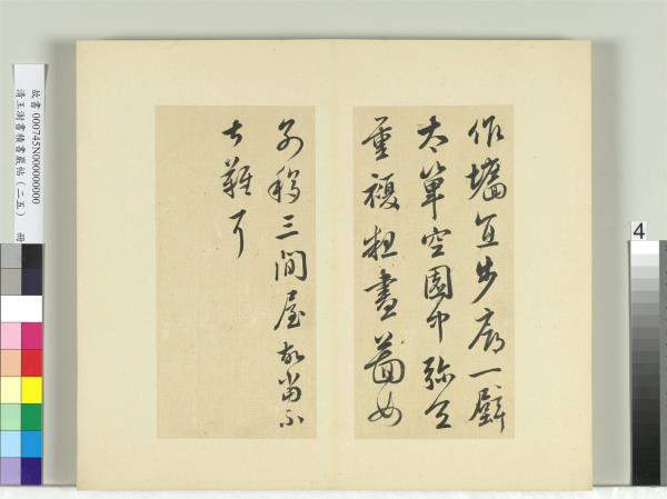 清王澍書積書巖帖（二十五）　冊　臨晉羊欣二帖