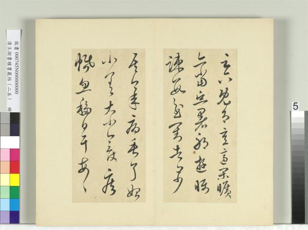 清王澍書積書巖帖（二十五）　冊　臨晉羊欣二帖