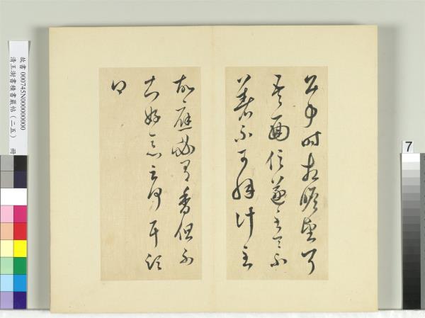 清王澍書積書巖帖（二十五）　冊　臨晉羊欣二帖