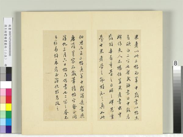 清王澍書積書巖帖（二十五）　冊　臨晉羊欣二帖