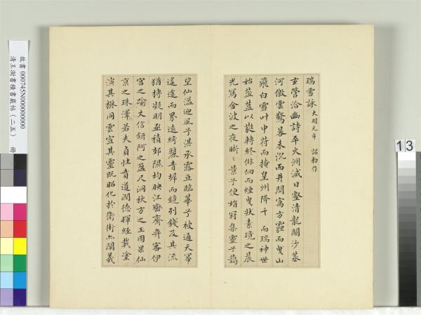 清王澍書積書巖帖（二十五）　冊　臨謝莊詞翰