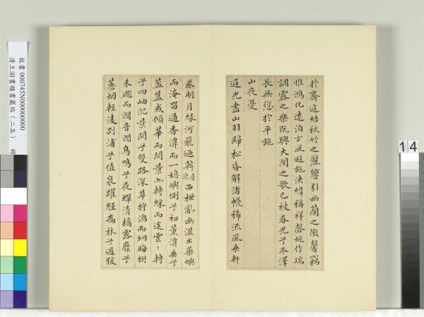 清王澍書積書巖帖（二十五）　冊　臨謝莊詞翰