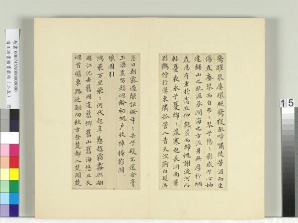 清王澍書積書巖帖（二十五）　冊　臨謝莊詞翰