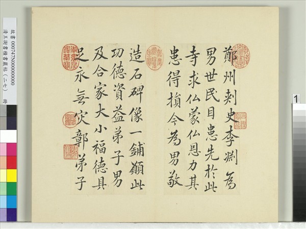 清王澍書積書巖帖（二十七）　冊　臨唐高祖造像疏