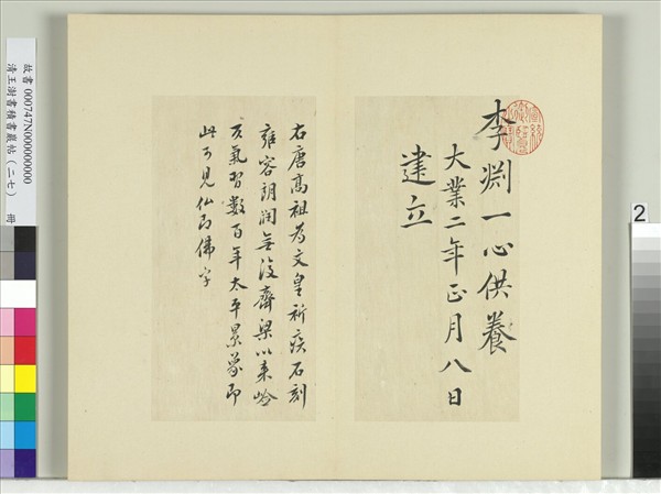 清王澍書積書巖帖（二十七）　冊　臨唐高祖造像疏