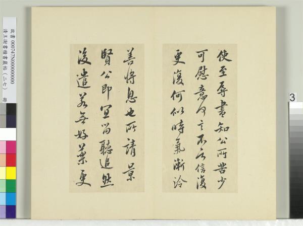 清王澍書積書巖帖（二十七）　冊　臨唐太宗使至帖