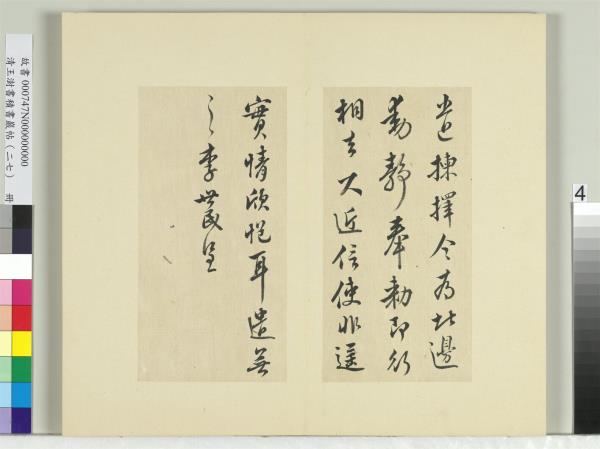 清王澍書積書巖帖（二十七）　冊　臨唐太宗使至帖