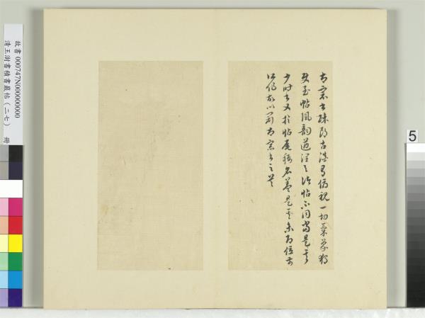 清王澍書積書巖帖（二十七）　冊　臨唐太宗使至帖