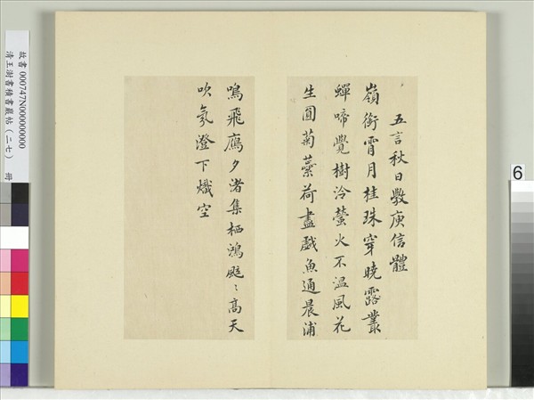 清王澍書積書巖帖（二十七）　冊　臨唐太宗秋日詩帖等五帖