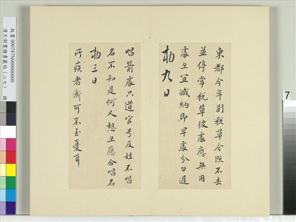 清王澍書積書巖帖（二十七）　冊　臨唐太宗秋日詩帖等五帖