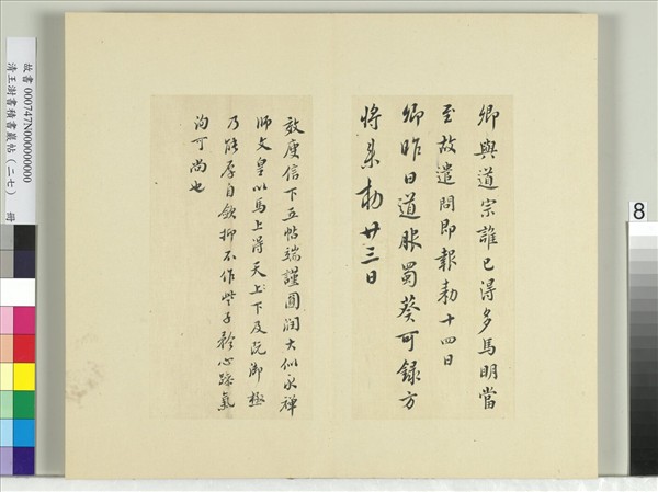 清王澍書積書巖帖（二十七）　冊　臨唐太宗秋日詩帖等五帖