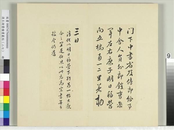 清王澍書積書巖帖（二十七）　冊　臨唐太宗移營帖