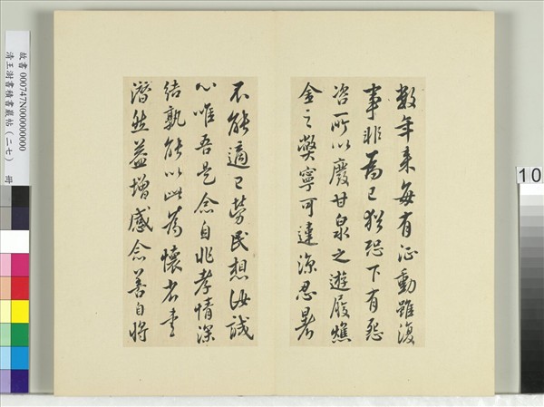 清王澍書積書巖帖（二十七）　冊　臨唐太宗廢遊甘泉帖