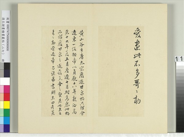 清王澍書積書巖帖（二十七）　冊　臨唐太宗廢遊甘泉帖