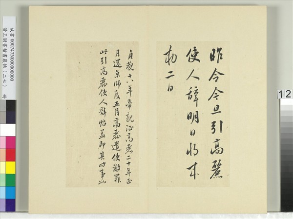 清王澍書積書巖帖（二十七）　冊　臨唐太宗高麗帖