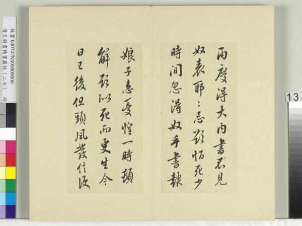 清王澍書積書巖帖（二十七）　冊　臨唐太宗兩度帖