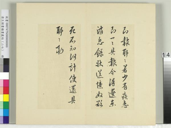 清王澍書積書巖帖（二十七）　冊　臨唐太宗兩度帖