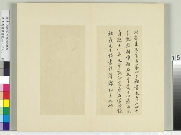 清王澍書積書巖帖（二十七）　冊　臨唐太宗兩度帖