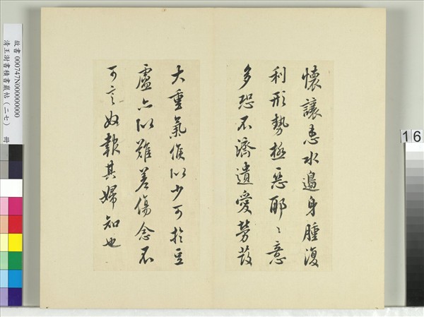 清王澍書積書巖帖（二十七）　冊　臨唐太宗懷讓帖比者帖