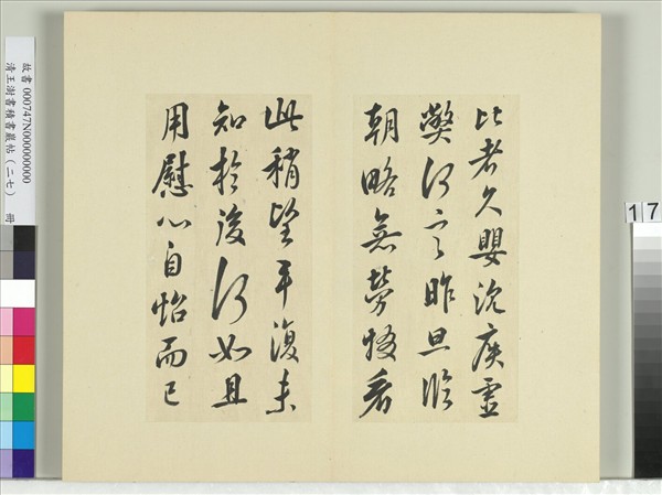 清王澍書積書巖帖（二十七）　冊　臨唐太宗懷讓帖比者帖