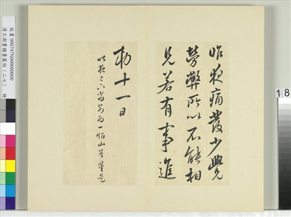 清王澍書積書巖帖（二十七）　冊　臨唐太宗昨夜帖