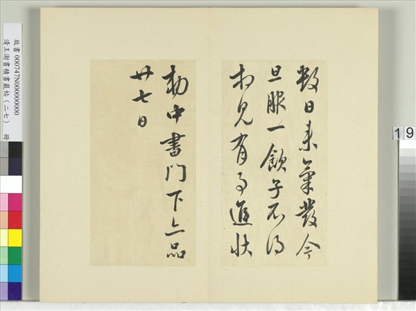 清王澍書積書巖帖（二十七）　冊　臨唐太宗氣發帖等三帖