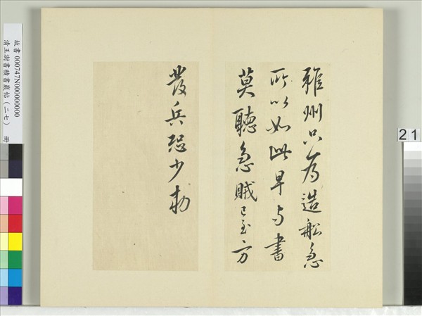 清王澍書積書巖帖（二十七）　冊　臨唐太宗雅州帖