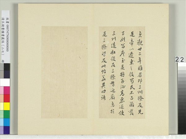 清王澍書積書巖帖（二十七）　冊　臨唐太宗雅州帖