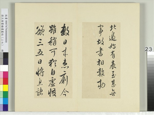 清王澍書積書巖帖（二十七）　冊　臨唐太宗北邊帖等三帖