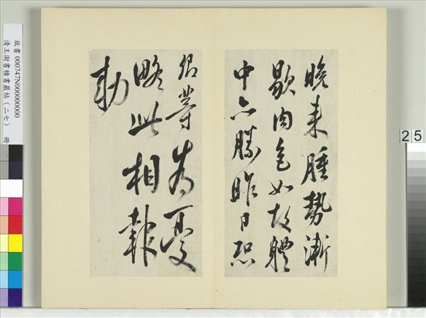 清王澍書積書巖帖（二十七）　冊　臨唐太宗北邊帖等三帖