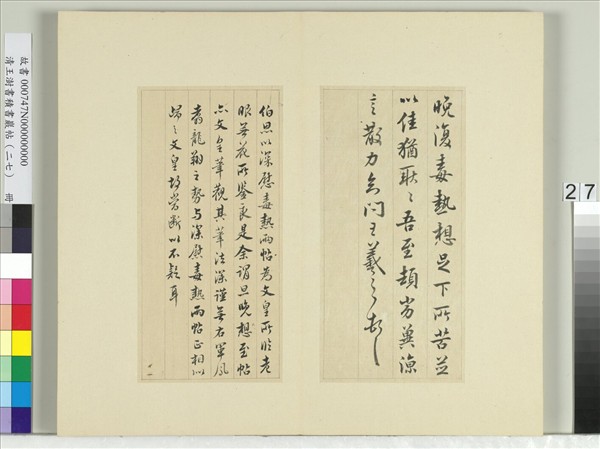 清王澍書積書巖帖（二十七）　冊　臨唐太宗臨王羲之三帖