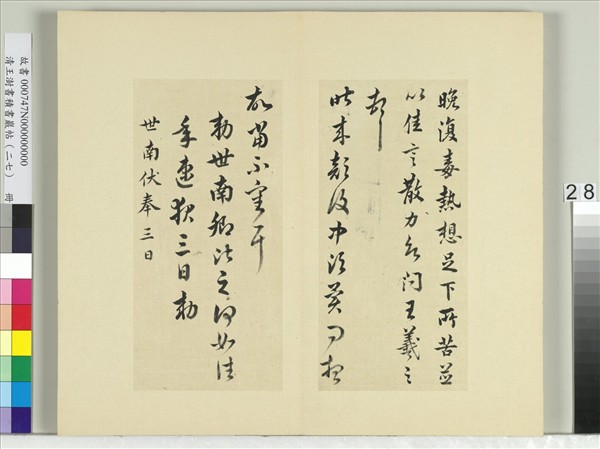 清王澍書積書巖帖（二十七）　冊　臨唐太宗臨王羲之二帖