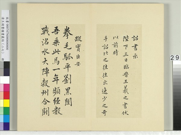 清王澍書積書巖帖（二十七）　冊　臨唐太宗臨王羲之二帖