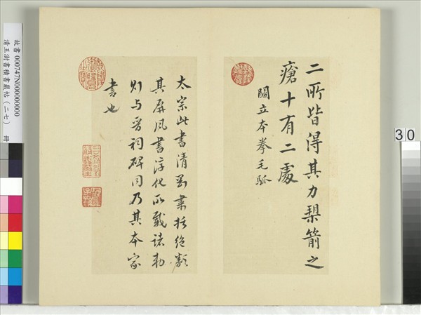 清王澍書積書巖帖（二十七）　冊　臨唐太宗拳毛騧帖