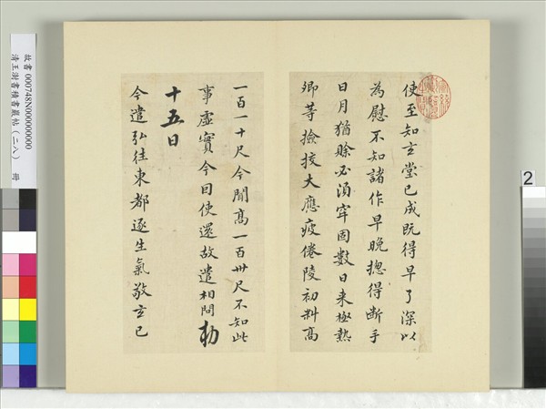 清王澍書積書巖帖（二十八）　冊　臨唐高宗五帖