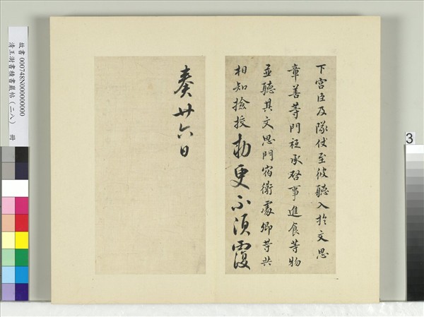 清王澍書積書巖帖（二十八）　冊　臨唐高宗五帖