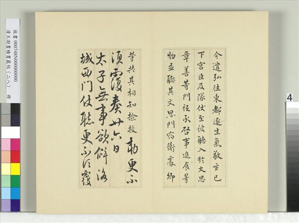 清王澍書積書巖帖（二十八）　冊　臨唐高宗東都帖洛城帖