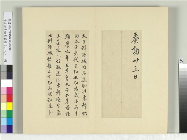 清王澍書積書巖帖（二十八）　冊　臨唐高宗東都帖洛城帖