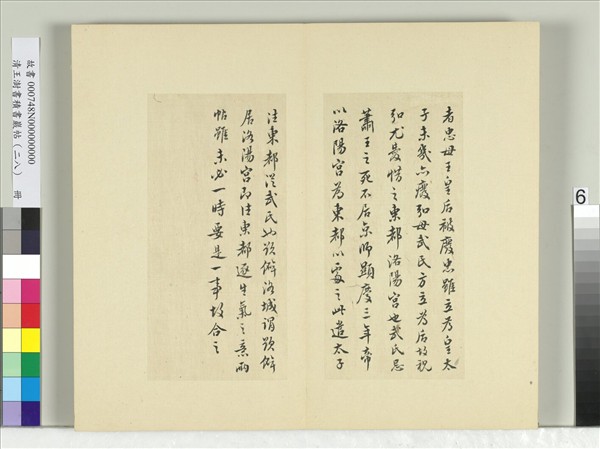 清王澍書積書巖帖（二十八）　冊　臨唐高宗東都帖洛城帖