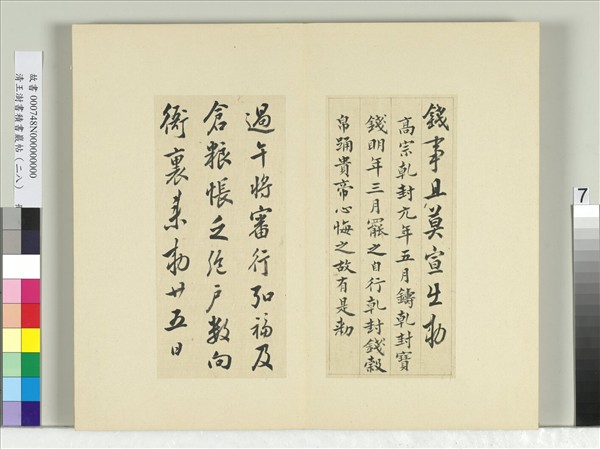 清王澍書積書巖帖（二十八）　冊　臨唐高宗過午帖