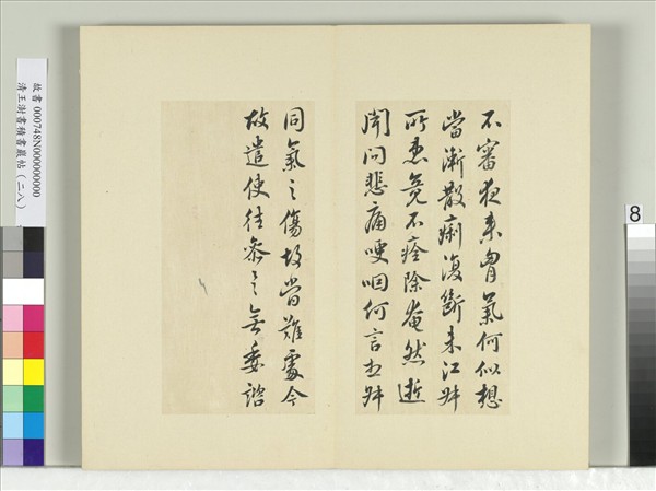 清王澍書積書巖帖（二十八）　冊　臨唐高宗江叔帖