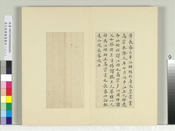 清王澍書積書巖帖（二十八）　冊　臨唐高宗江叔帖